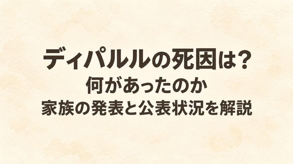ディパルルの死因は？何があったのか家族の発表と公表状況を解説