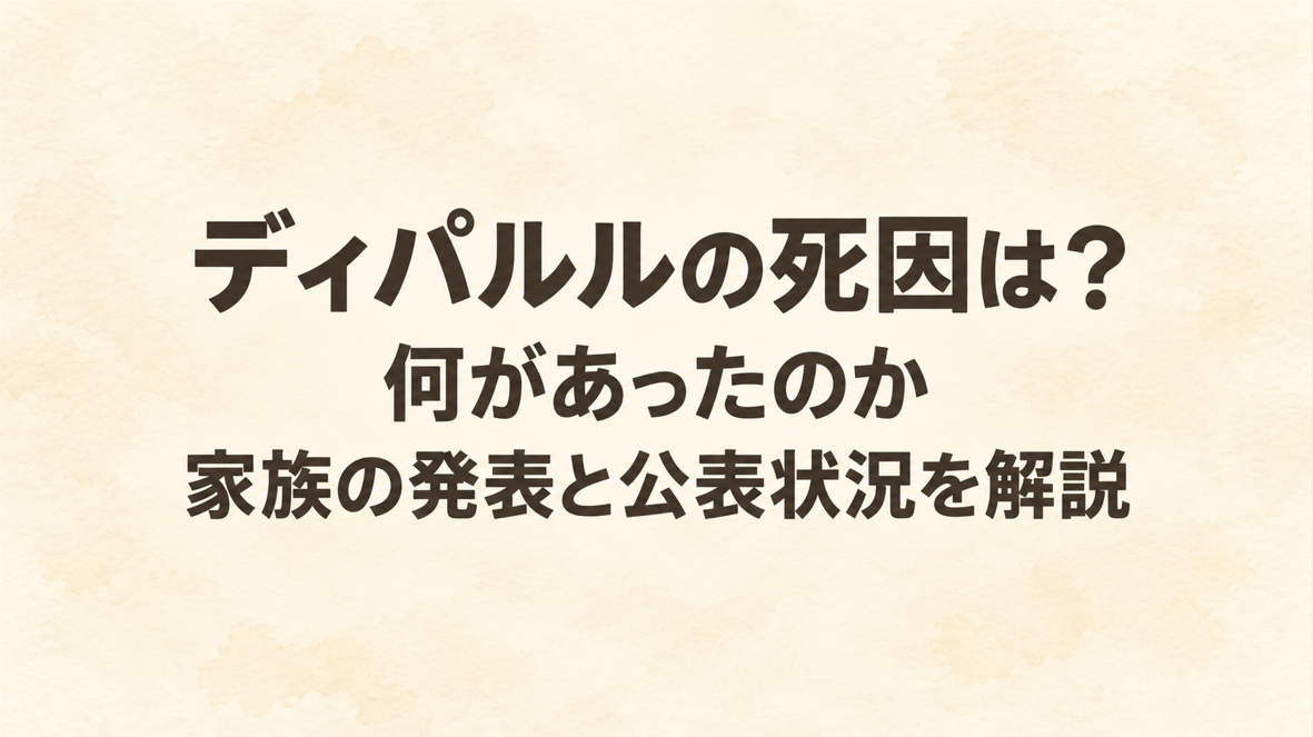 ディパルルの死因は？何があったのか家族の発表と公表状況を解説