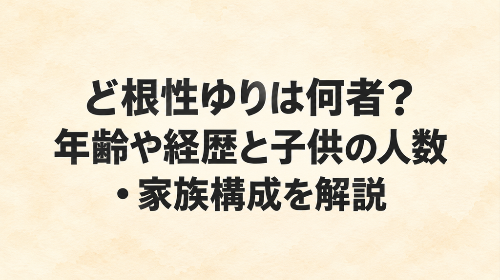 ど根性ゆりは何者？年齢や経歴と子供の人数・家族構成を解説