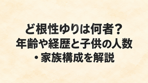 ど根性ゆりは何者？年齢や経歴と子供の人数・家族構成を解説