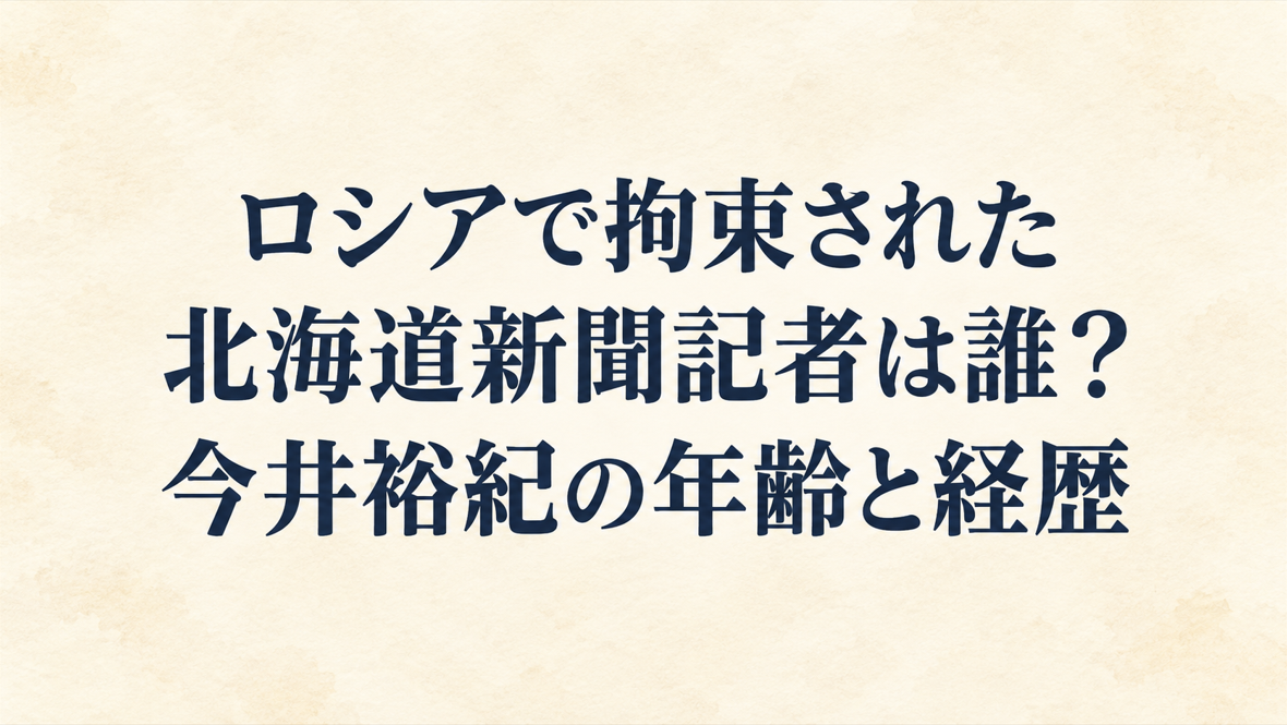 ロシアで拘束された北海道新聞記者は誰?今井裕紀の年齢と経歴