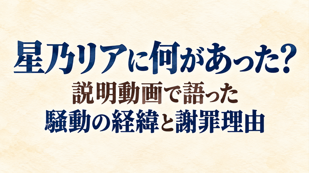 星乃リアに何があった？説明動画で語った騒動の経緯と謝罪理由