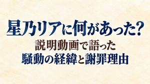 星乃リアに何があった？説明動画で語った騒動の経緯と謝罪理由