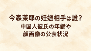 今森茉耶の妊娠相手は誰？中国人彼氏の年齢や顔画像の公表状況