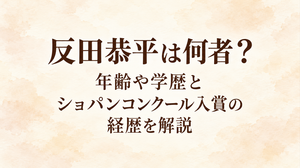 反田恭平は何者？年齢や学歴とショパンコンクール入賞の経歴を解説