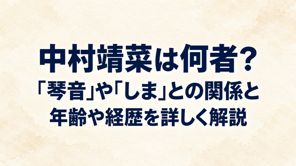 中村靖菜は何者？｢琴音｣や｢しま｣との関係と年齢や経歴を詳しく解説