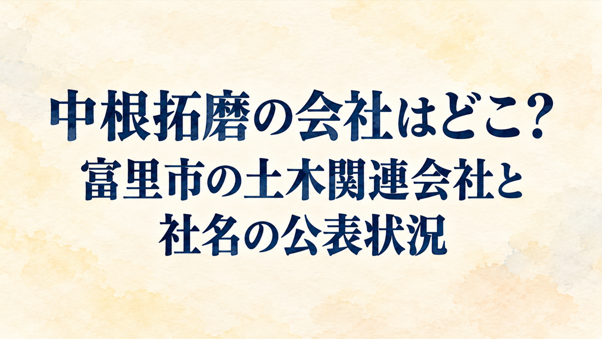 中根拓磨の会社はどこ?富里市の土木関連会社と社名の公表状況
