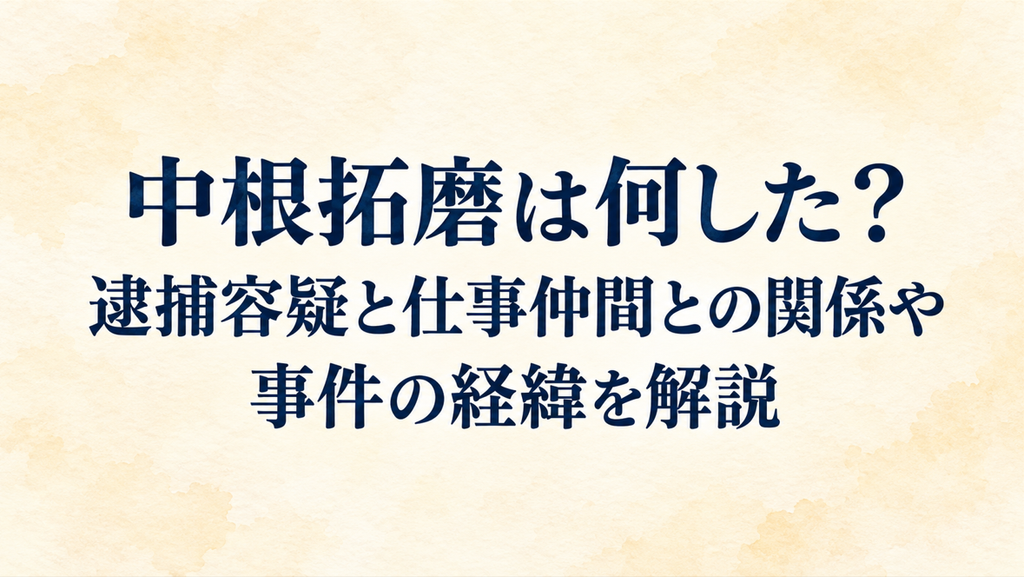 中根拓磨は何した？逮捕容疑と仕事仲間との関係や事件の経緯を解説