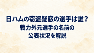 日ハムの窃盗疑惑の選手は誰？戦力外元選手の名前の公表状況を解説