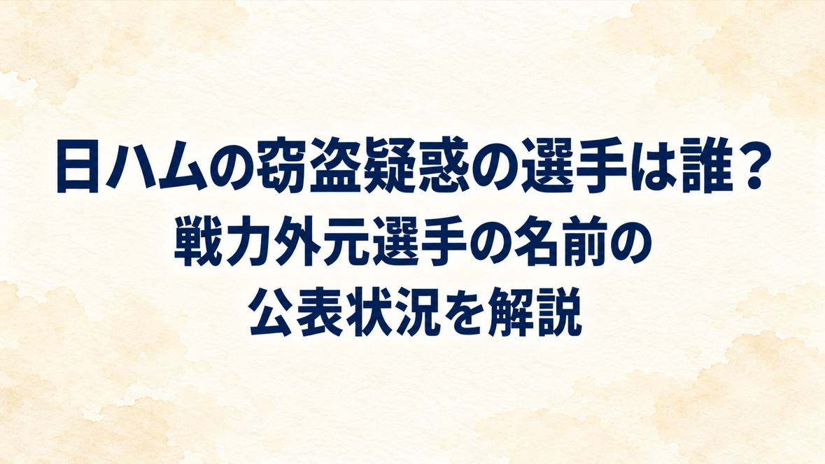 日ハムの窃盗疑惑の選手は誰?戦力外元選手の名前の公表状況を解説