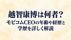越智康博は何者？モビコムCEOの年齢や経歴と学歴を詳しく解説