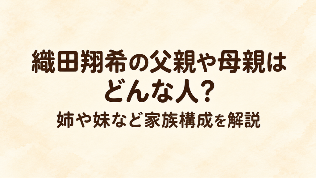 織田翔希の父親や母親はどんな人？姉や妹など家族構成を解説