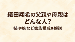 織田翔希の父親や母親はどんな人？姉や妹など家族構成を解説