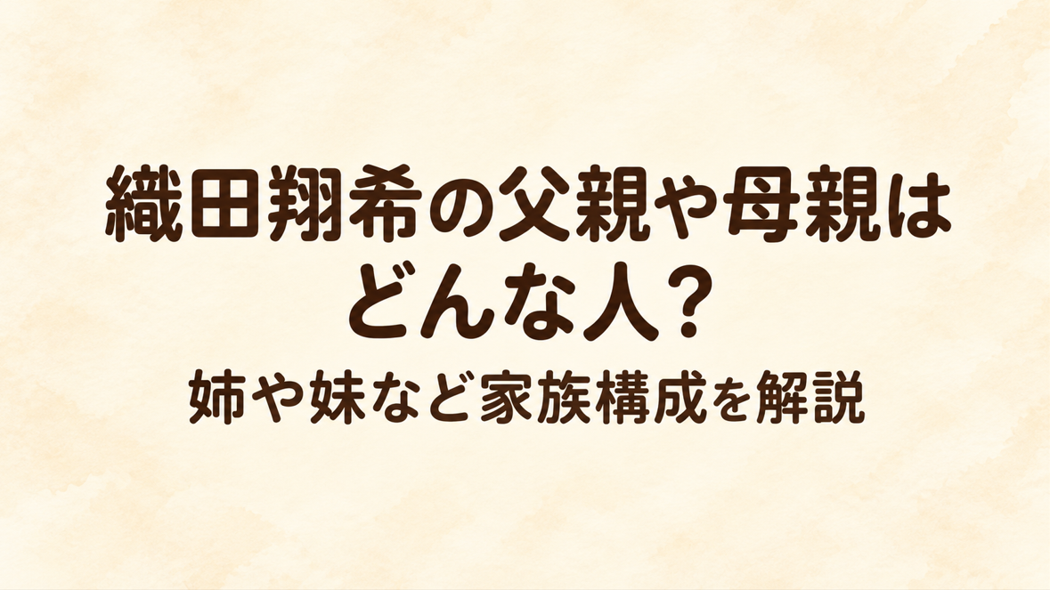 織田翔希の父親や母親はどんな人?姉や妹など家族構成を解説