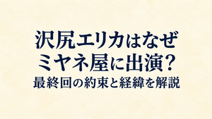 沢尻エリカはなぜミヤネ屋に出演？最終回の約束と経緯を解説
