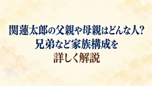 関蓮太郎の父親や母親はどんな人？兄弟など家族構成を詳しく解説