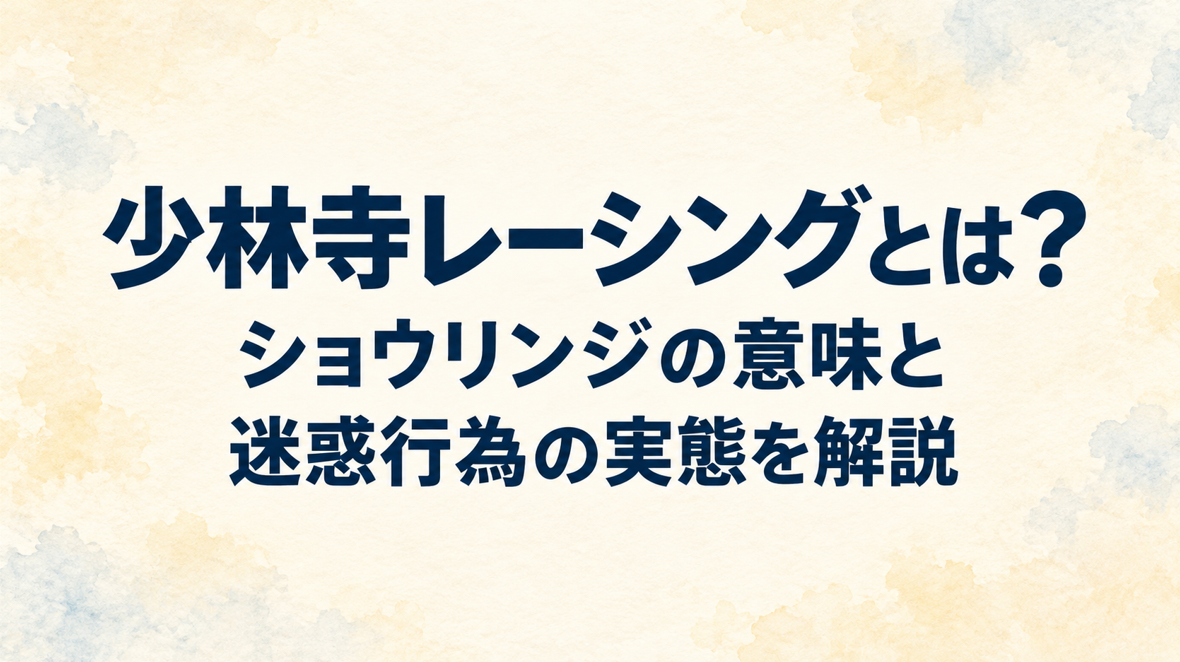少林寺レーシングとは？ショウリンジの意味と迷惑行為の実態を解説