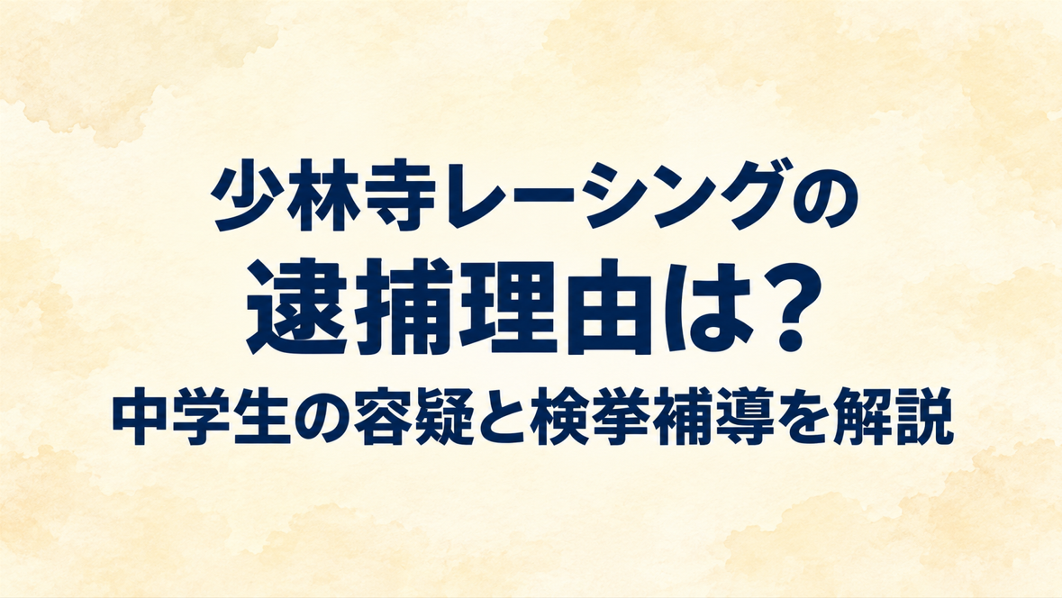 少林寺レーシングの逮捕理由は?中学生の容疑と検挙補導を解説