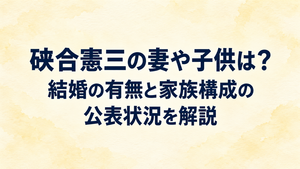 硤合憲三の妻や子供は？結婚の有無と家族構成の公表状況を解説