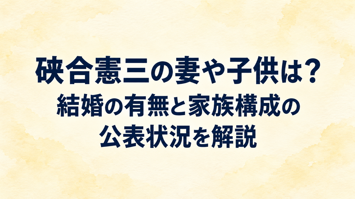 硤合憲三の妻や子供は？結婚の有無と家族構成の公表状況を解説