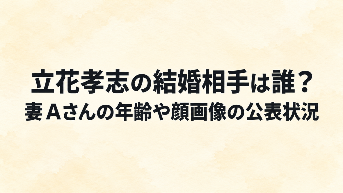 立花孝志の結婚相手は誰？妻Ａさんの年齢や顔画像の公表状況