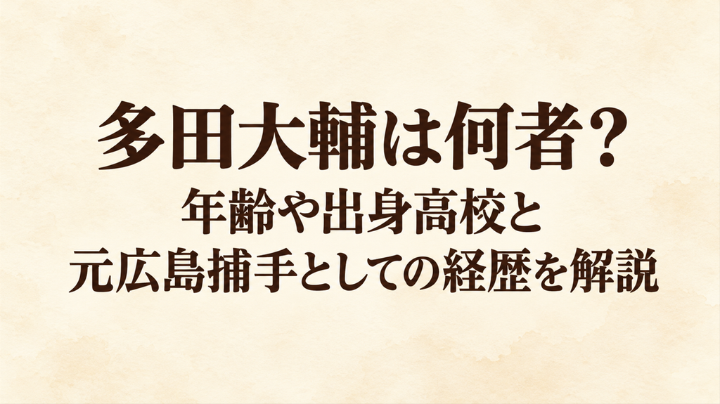 多田大輔は何者？年齢や出身高校と元広島捕手としての経歴を解説