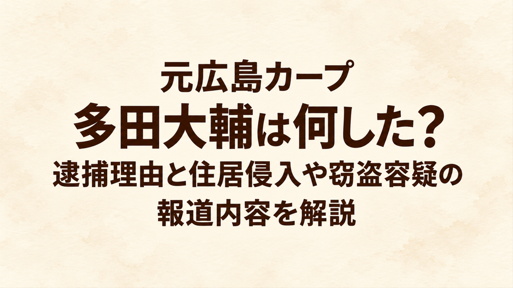 元広島カープ 多田大輔は何した？逮捕理由と住居侵入や窃盗容疑の報道内容を解説