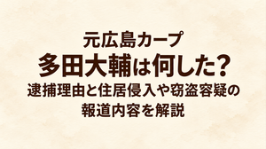元広島カープ 多田大輔は何した？逮捕理由と住居侵入や窃盗容疑の報道内容を解説