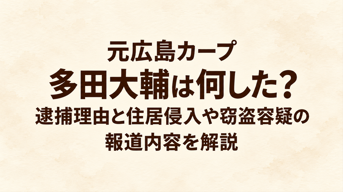 元広島カープ 多田大輔は何した?逮捕理由と住居侵入や窃盗容疑の報道内容を解説