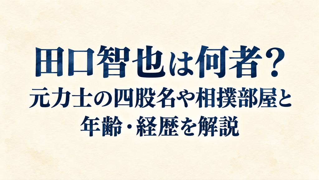 田口智也は何者？元力士の四股名や相撲部屋と年齢・経歴を解説