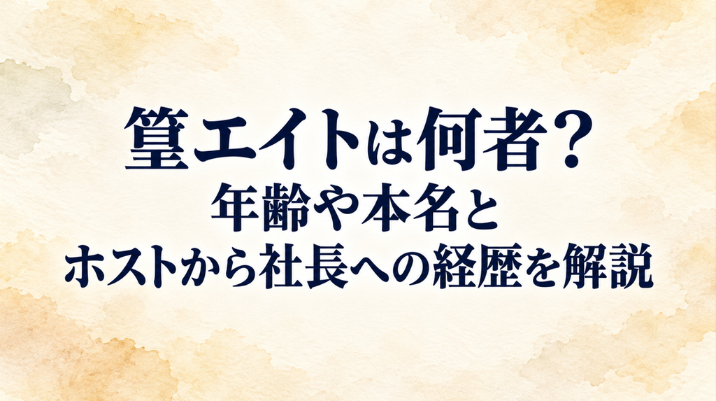 篁エイトは何者？年齢や本名とホストから社長への経歴を解説