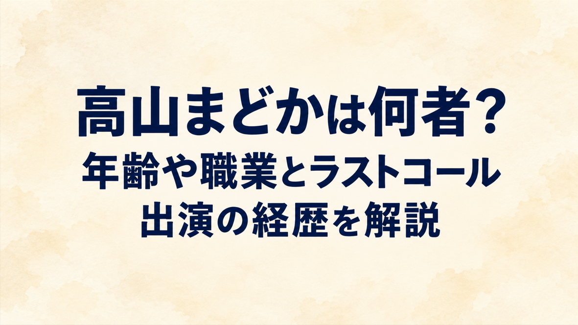 高山まどかは何者？年齢や職業とラストコール出演の経歴を解説