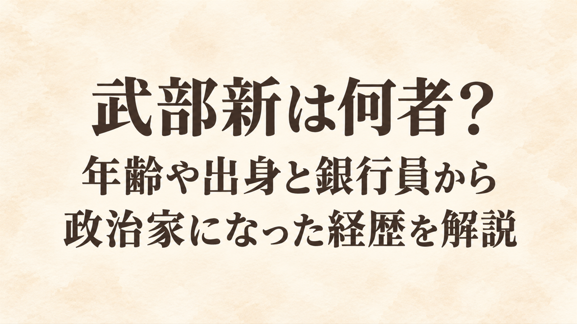 武部新は何者？年齢や出身と銀行員から政治家になった経歴を解説