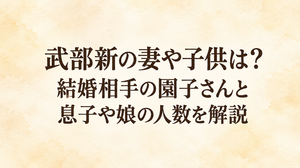 武部新の妻や子供は？結婚相手の園子さんと息子や娘の人数を解説