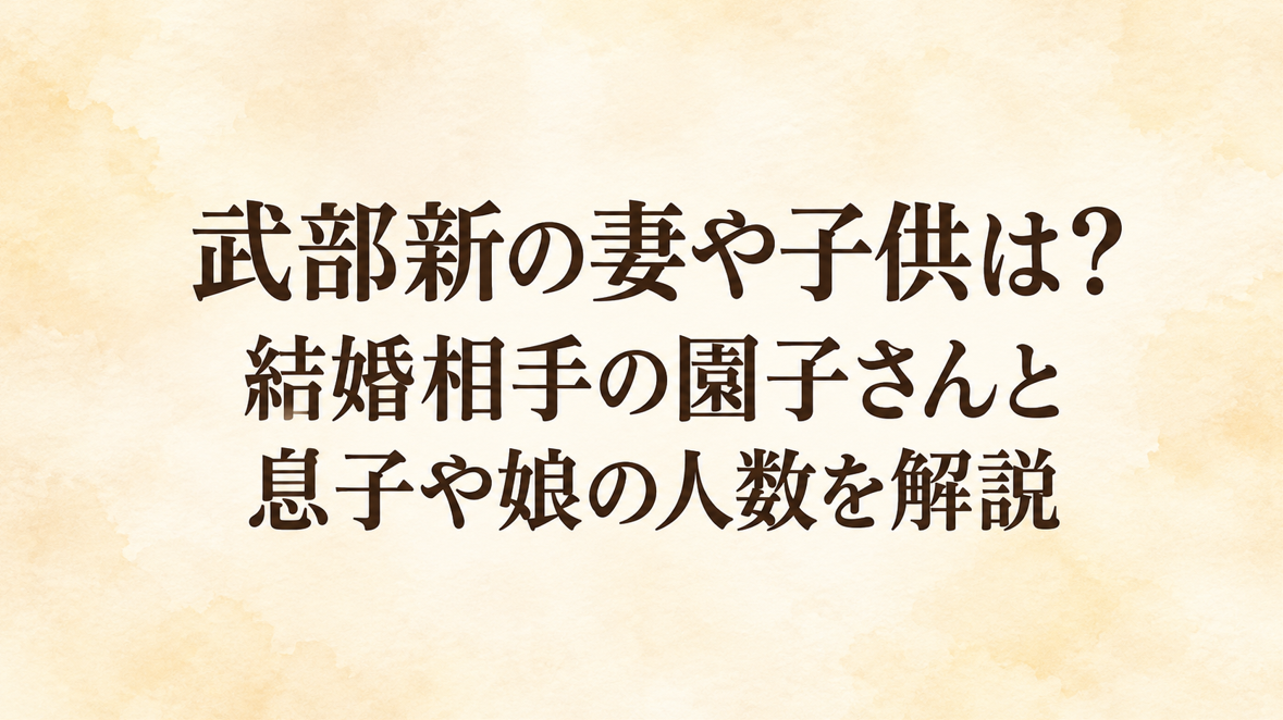 武部新の妻や子供は?結婚相手の園子さんと息子や娘の人数を解説
