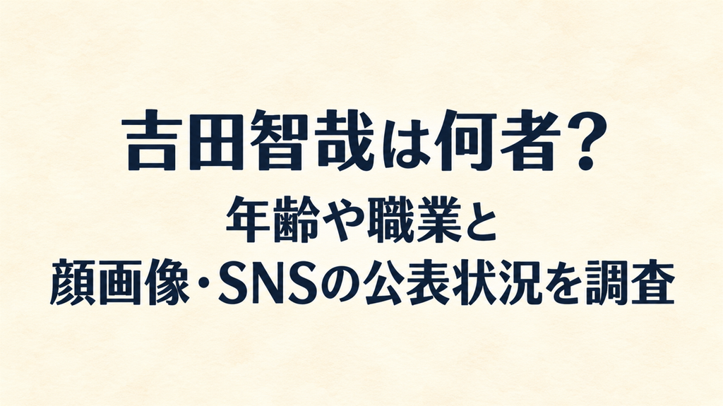 吉田智哉は何者？年齢や職業と顔画像・SNSの公表状況を調査
