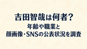 吉田智哉は何者？年齢や職業と顔画像・SNSの公表状況を調査