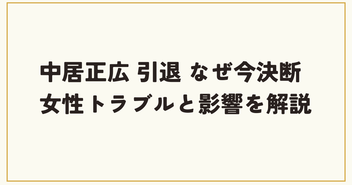 中居正広 引退 なぜ今決断 女性トラブルと影響を解説