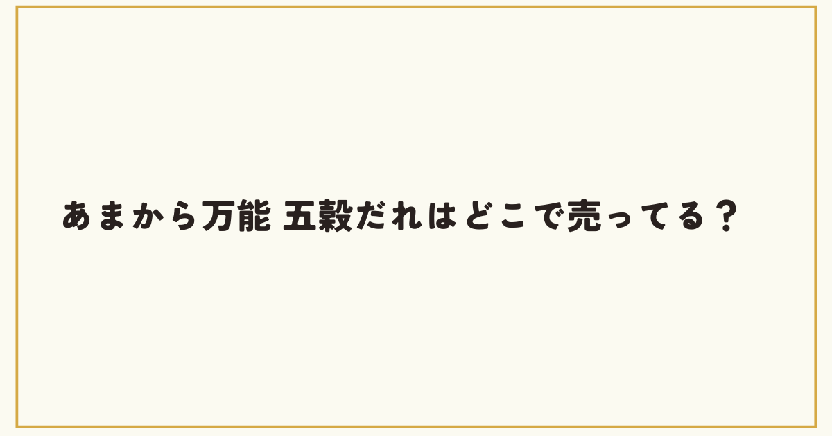 あまから万能 五穀だれはどこで売ってる？