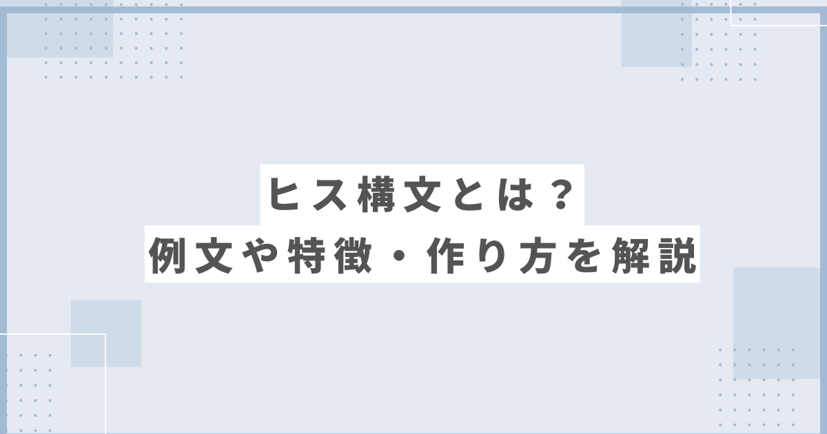 ヒス構文とは？例文や特徴・作り方を解説