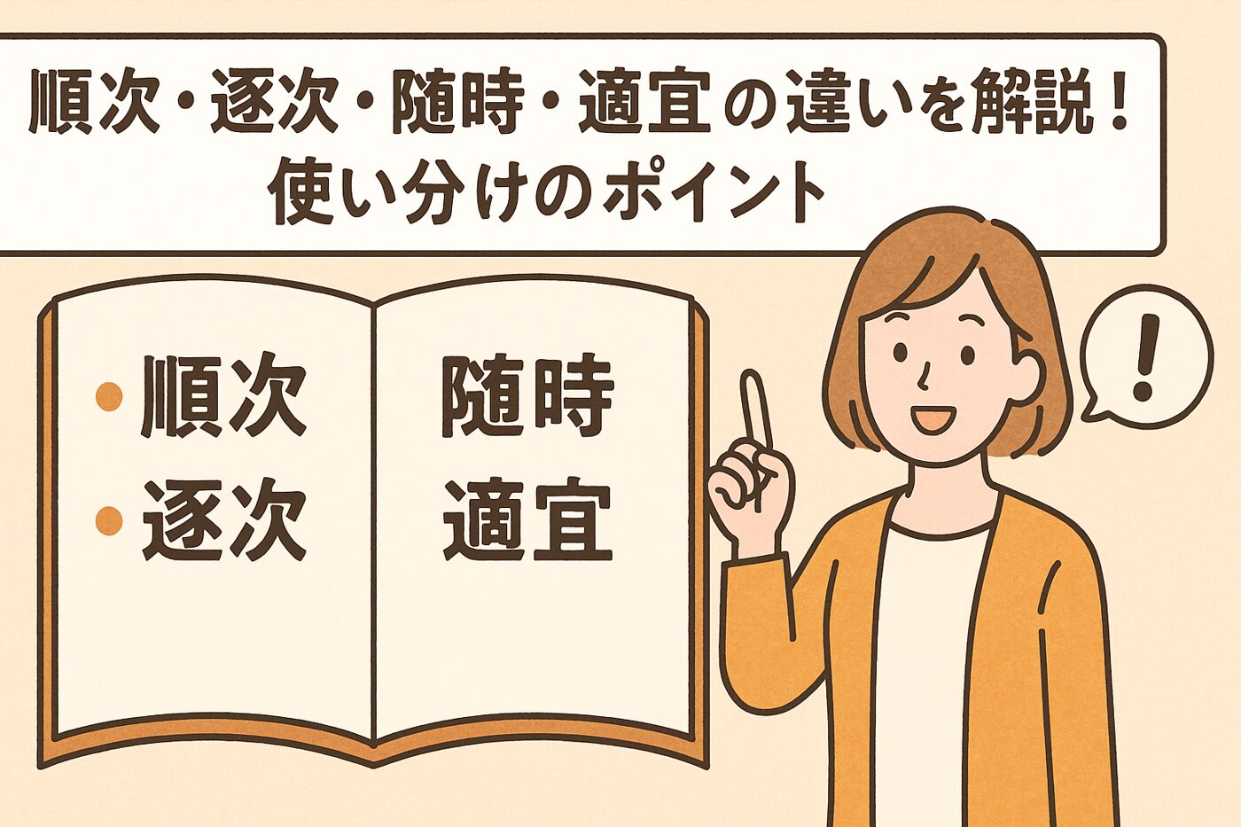 順次 逐次 随時 適宜の違いを徹底解説！使い分けのポイント