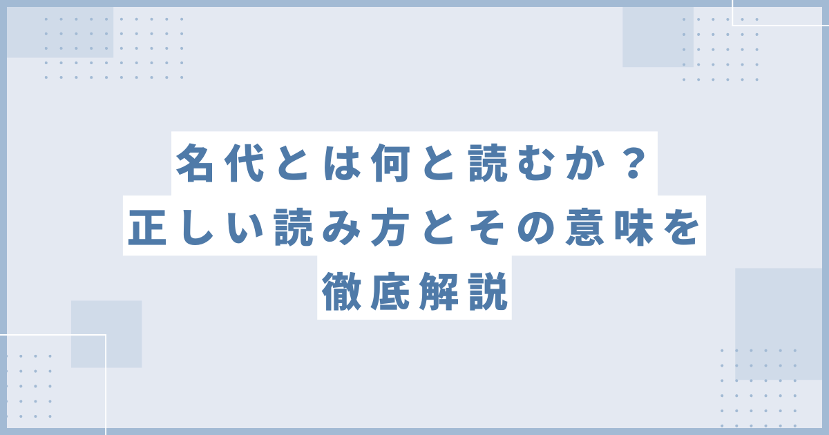 名代とは何と読むか？正しい読み方とその意味を徹底解説