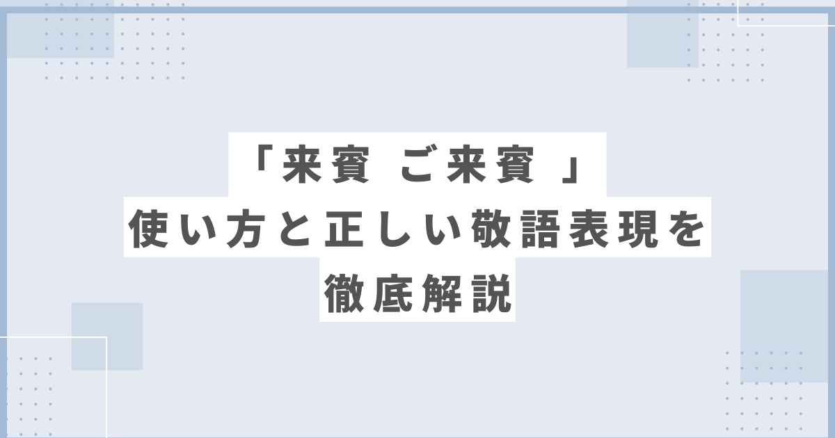 来賓 ご来賓 使い方と正しい敬語表現を徹底解説