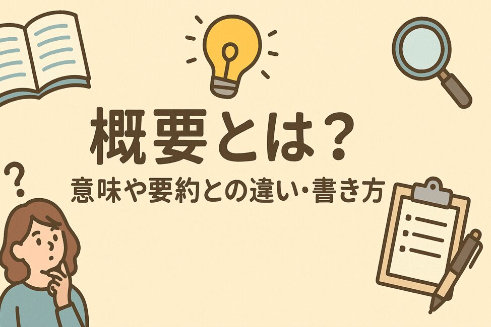 概要とは？意味や要約との違い・書き方をわかりやすく解説