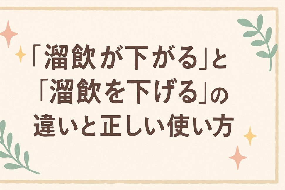 「溜飲が下がる」と「 溜飲を下げる」の違いと正しい使い方