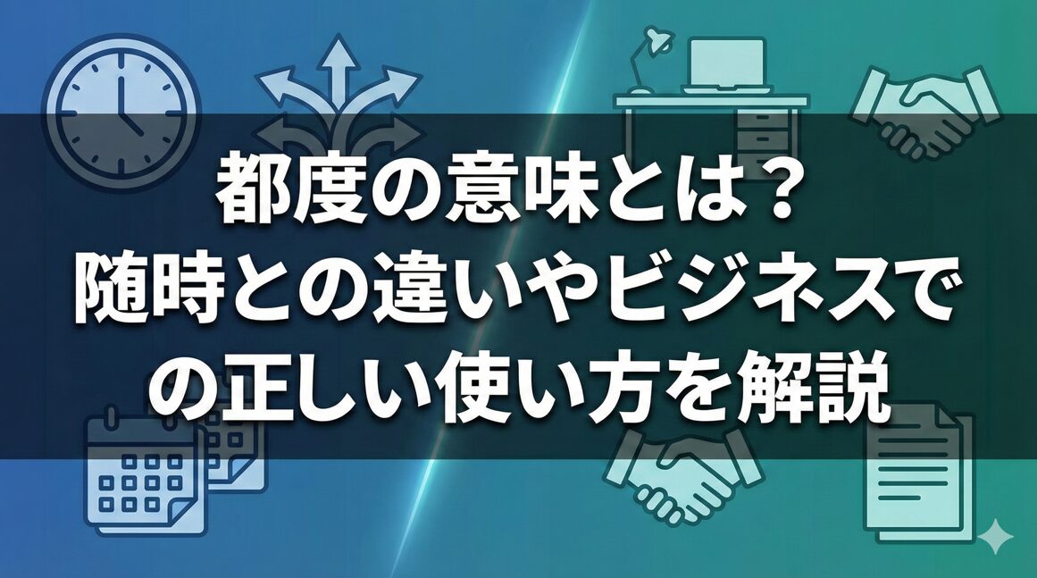 都度の意味とは？随時との違いやビジネスでの正しい使い方を解説