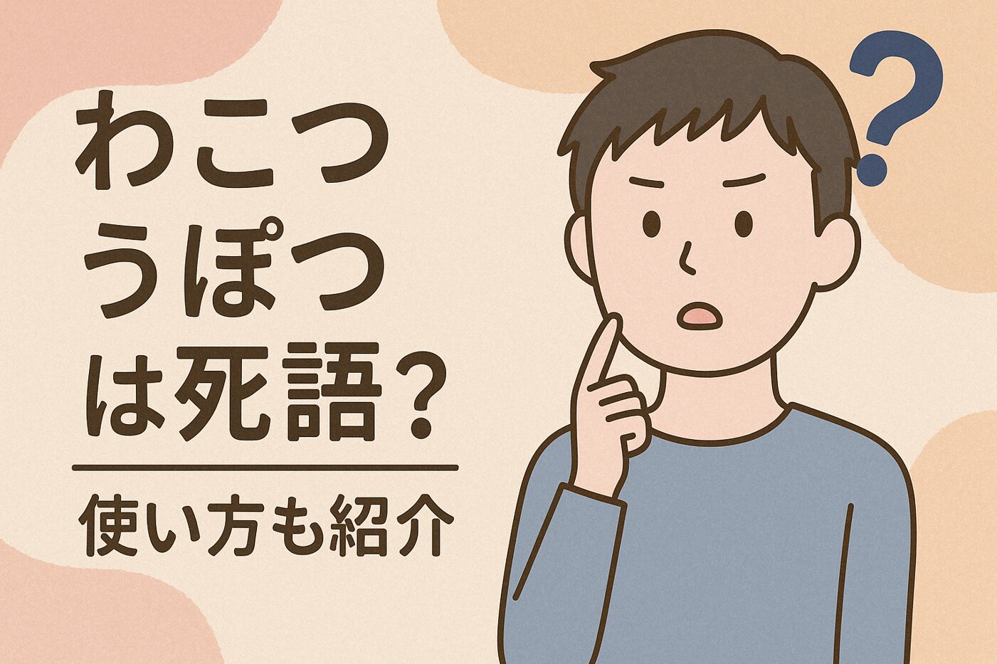 わこつ うぽつは死語？使い方も紹介