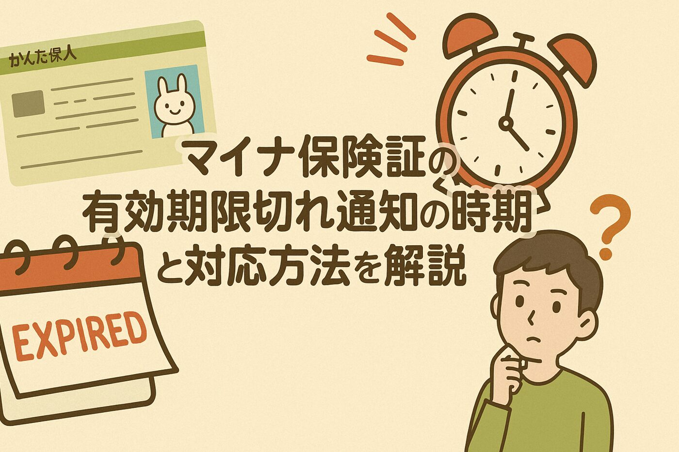 マイナ保険証の有効期限切れ通知の時期と対応方法を解説