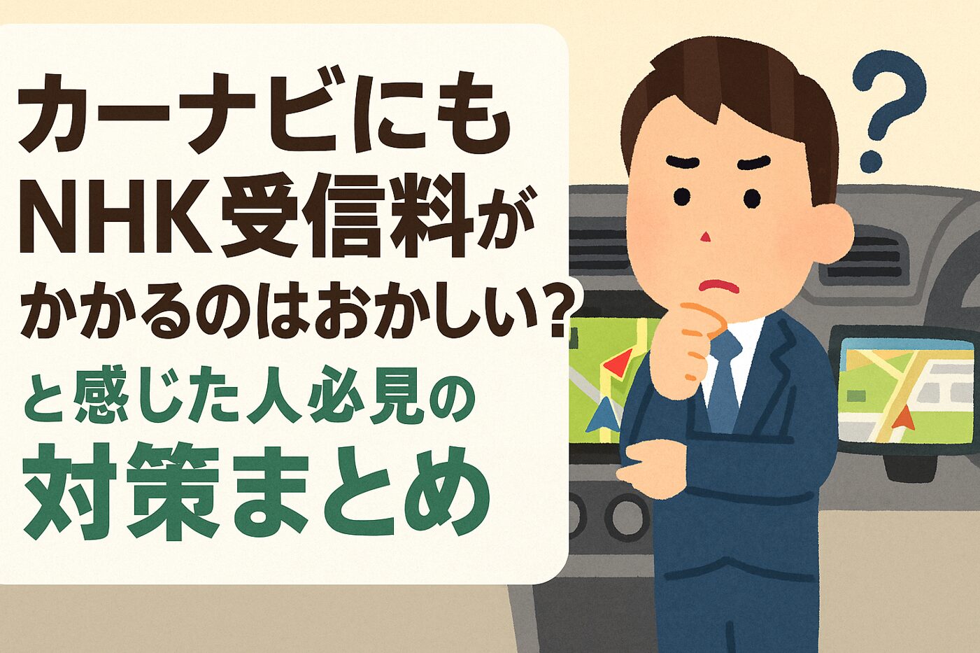 カーナビにもNHK受信料がかかるのはおかしい？と感じた人必見の対策まとめ