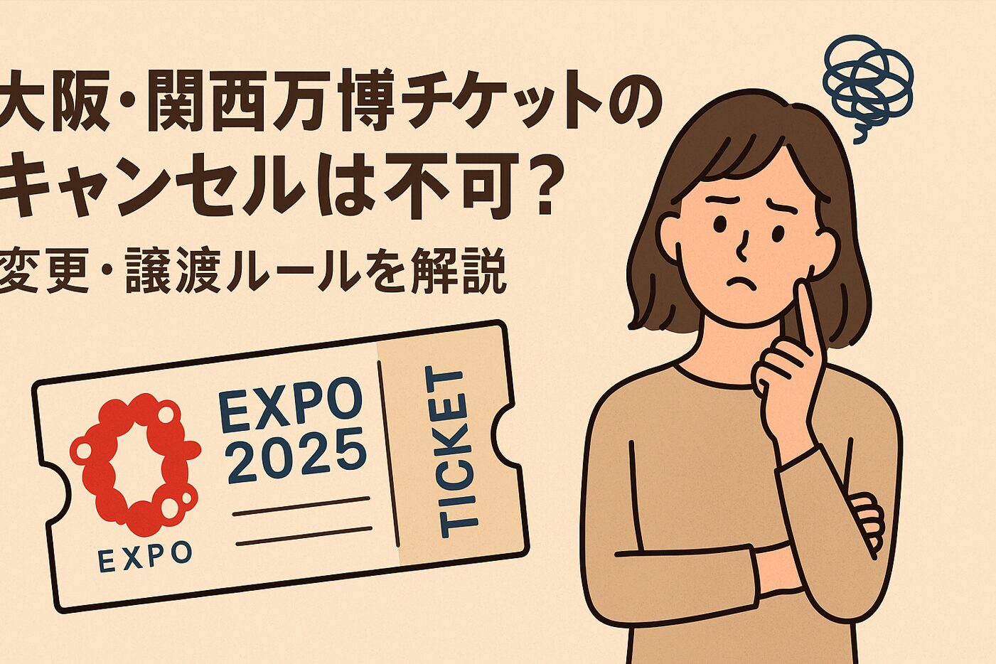 大阪・関西万博チケットのキャンセルは不可？変更・譲渡ルールを解説
